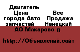 Двигатель Toyota 4sfe › Цена ­ 15 000 - Все города Авто » Продажа запчастей   . Ненецкий АО,Макарово д.